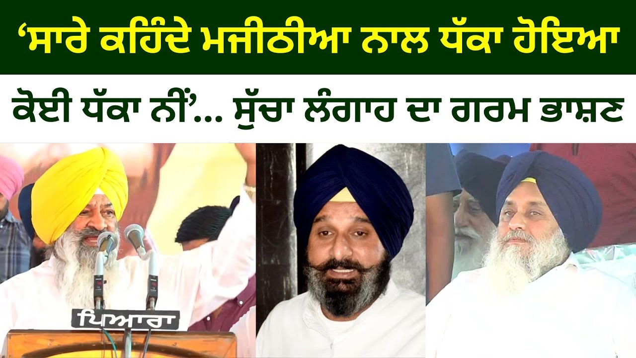 ‘ਸਾਰੇ ਕਹਿੰਦੇ ਮਜੀਠੀਆ ਨਾਲ ਧੱਕਾ ਹੋਇਆ, ਕੋਈ ਧੱਕਾ ਨੀਂ’... ਸੁੱਚਾ ਲੰਗਾਹ ਦਾ ਗਰਮ ਭਾਸ਼ਣ Sucha Langah on Majithia