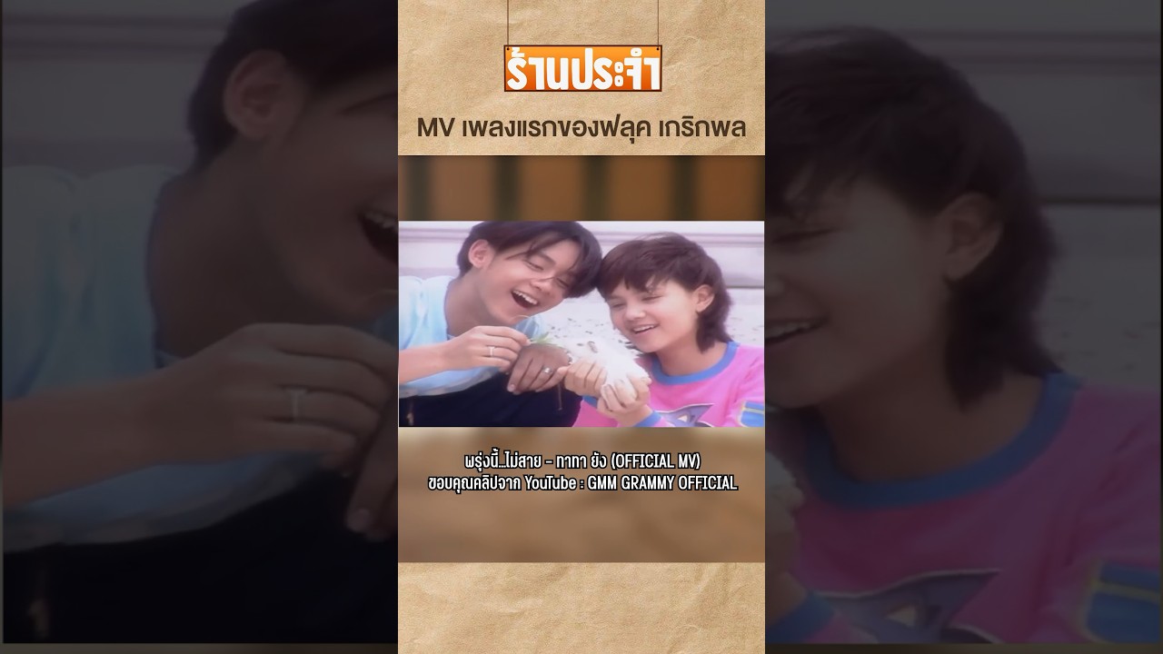 MV เพลงแรกที่เปลี่ยนชีวิต #เสือร้องไห้ #TigerShorts #shorts #ฟลุคเกริกพล
