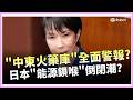 中東戰事