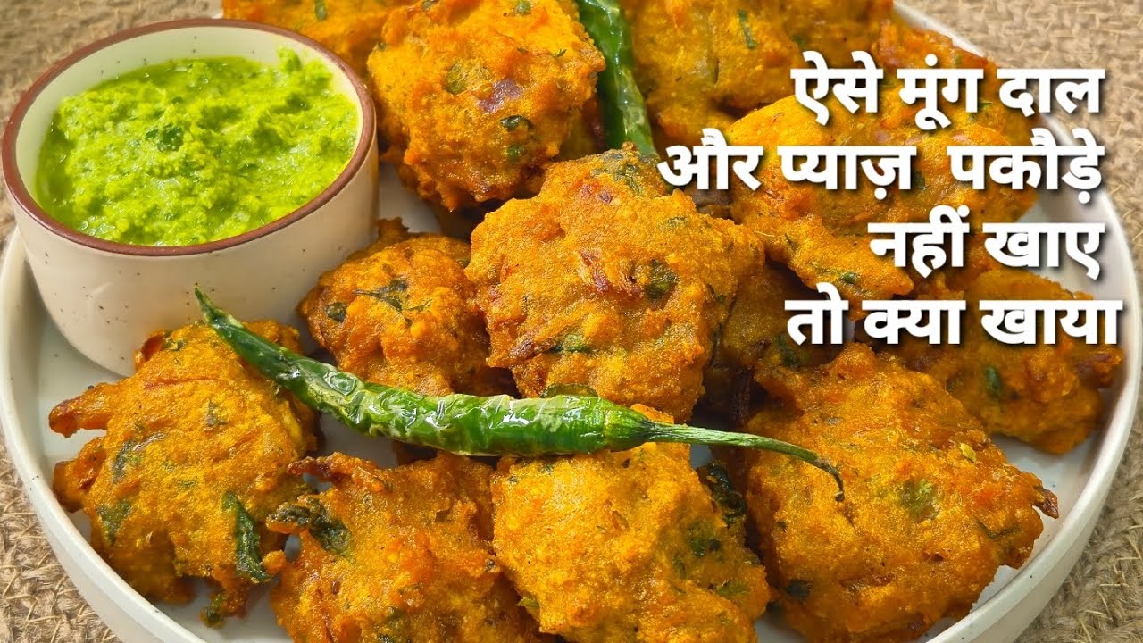 एक बार इस तरीके से बनाकर देखिए… मूंग दाल और प्याज़ पकौड़े भूल नहीं पाएंगे | Moong Dal - Pyaz Pakora 