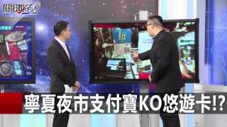 寧夏夜市支付寶KO悠遊卡!  朱學恆 20151216 1 關鍵時刻