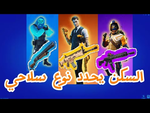 سكني يحدد سلاحي|تحدي صعب😡|فورت نايت|fortnite