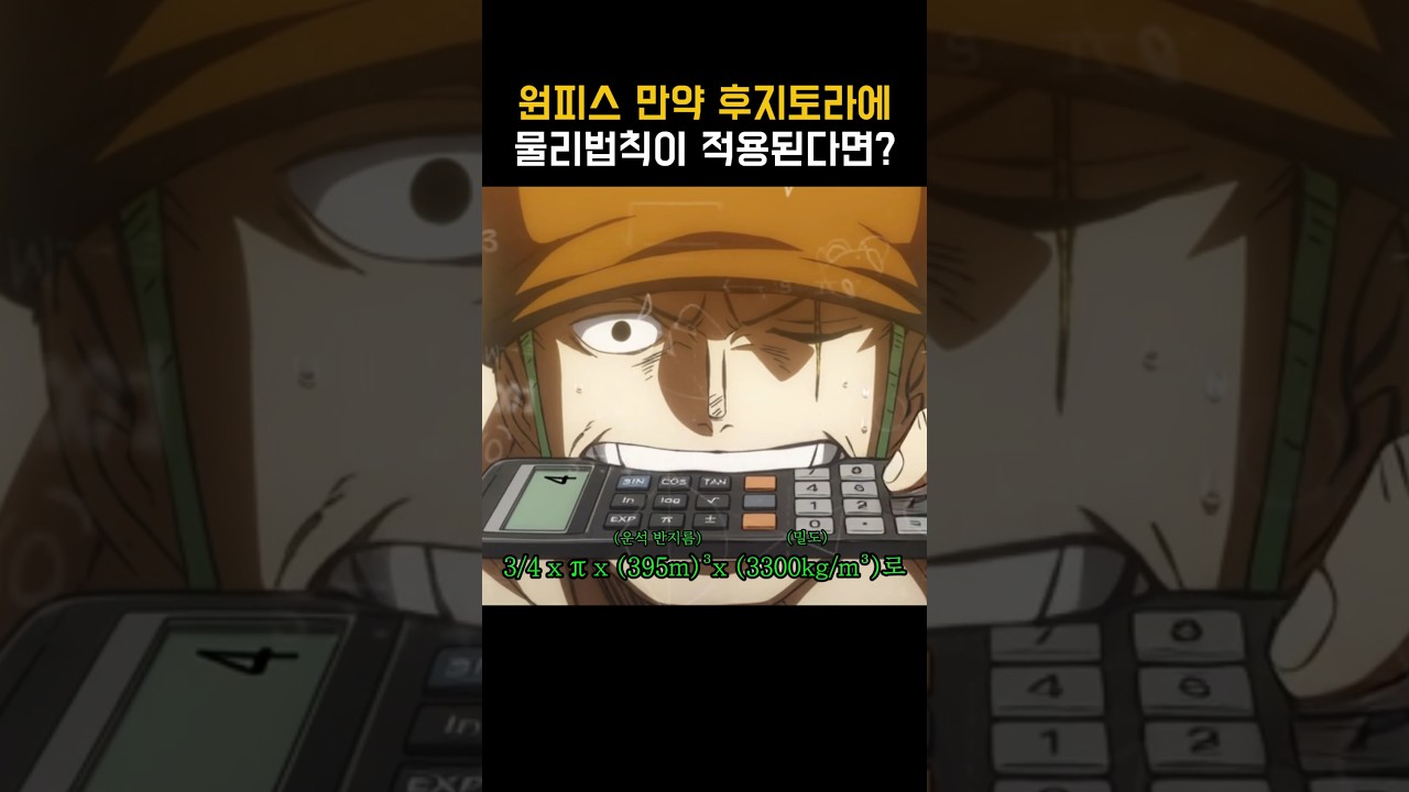 원피스) 만약 후지토라에 물리법칙이 적용된다면?