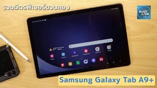 ตอบกันตรงๆ  Galaxy Tab A9+ สามารถใช้ฟีเจอร์เหล่านี้ได้จริงไหม | IT Review