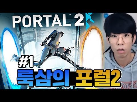 하는 [룩삼의 <strong>포탈2</strong> 풀버전#1]