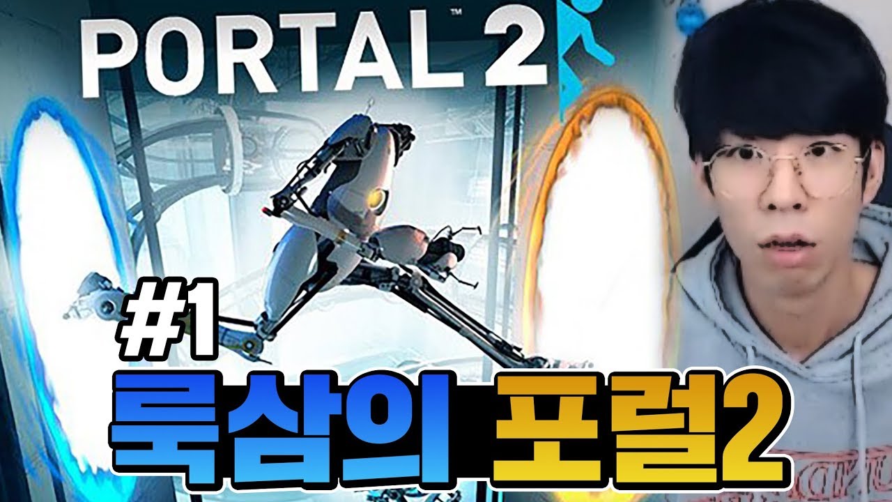 부족한 뇌를 피지컬로 커버(?)하는 [룩삼의 포탈2 풀버전#1]