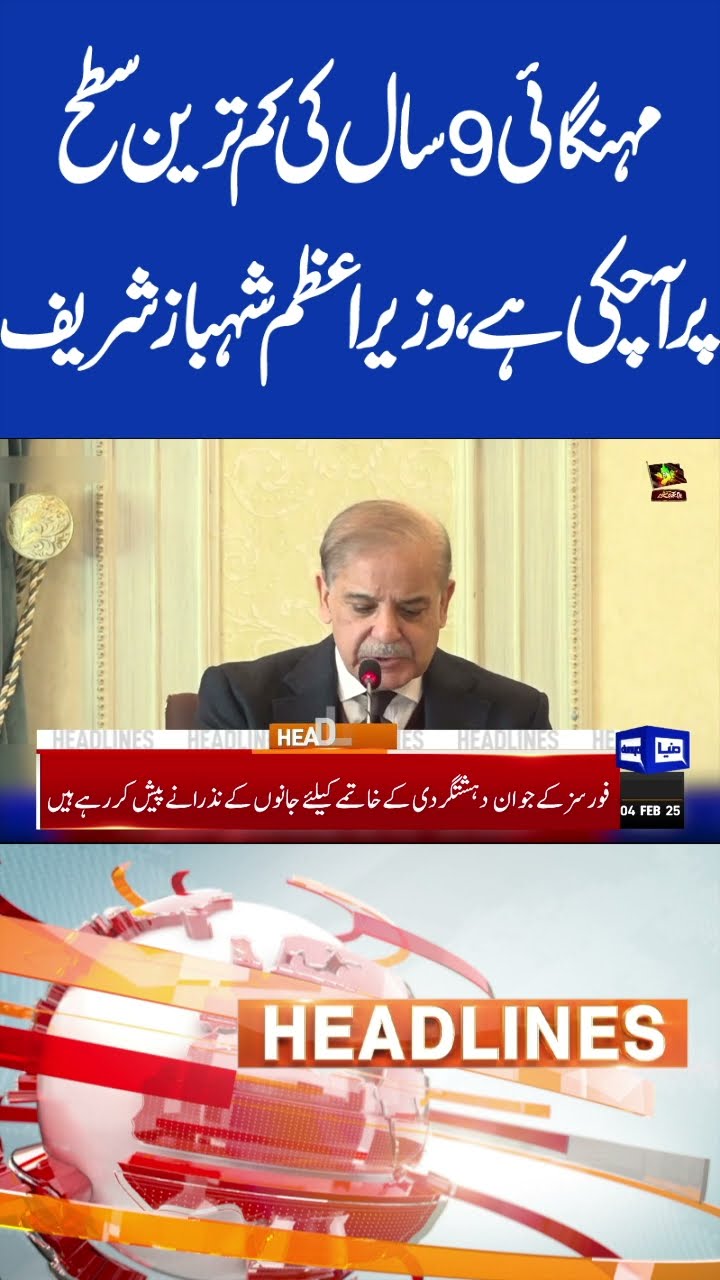 Reduction In Inflation | PM Shahbaz Sharif | 9pm Headlines #shorts #shortsfeed #shortsviral
