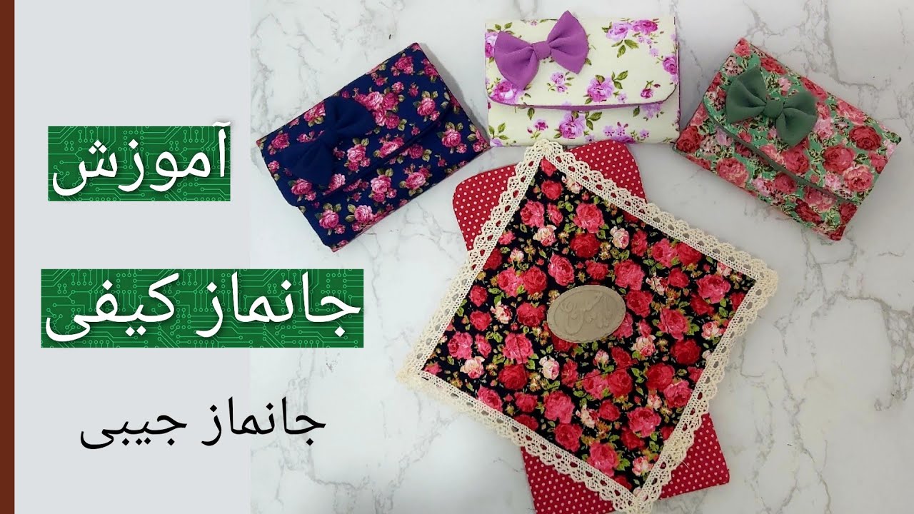 آموزش جانماز،جانمازکیفی با تمام نکات