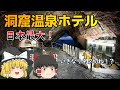 日本最大の洞窟温泉ホテル カメのフェリーで浦島だぞ