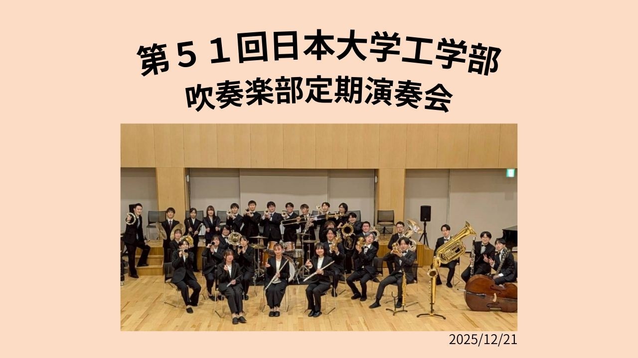 第51回 日本大学工学部吹奏楽部 定期演奏会