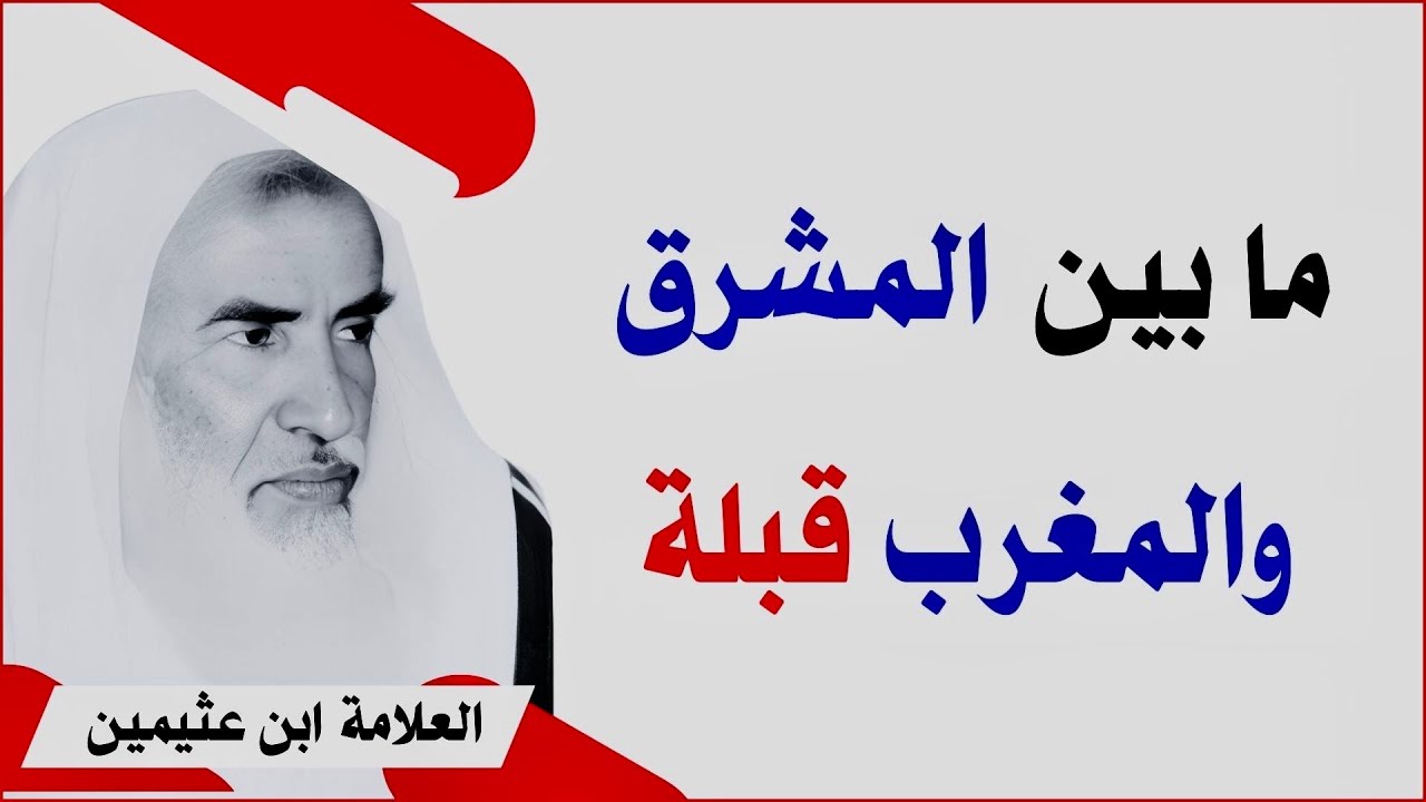 ما بين المشرق والمغرب قبلة | الشيخ ابن عثيمين رحمه الله