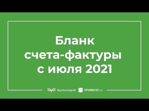 Обновление бланка счета-фактуры с июля 2021