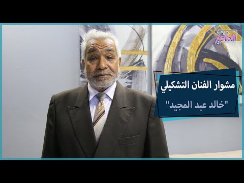 فن وإبداع حقيقي حكاية الفنان التشكيلي خالد عبد المجيد جروب الماميز