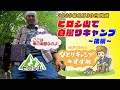 ヒロシ山で自撮りキャンプ 後編|ヒロシのひとりキャンプのすすめ