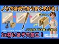 ノミでほぞ穴を上手くあける！ 2x材にほぞ穴加工！ 【DIY】 Guide to process holes with chisels.