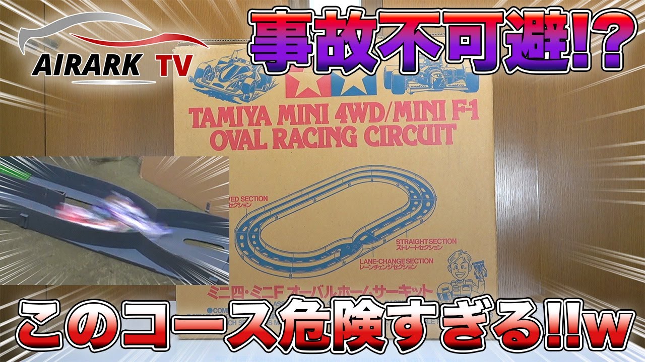 ミニ四駆】新たなコースは危険がいっぱい!?クロスレーンチェンジと芝を