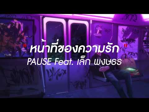 หน้าที่ของความรัก (Mission) - PAUSE Feat.เล็ก พงษธร
