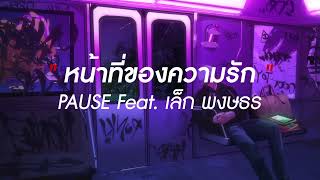 หน้าที่ของความรัก (Mission) - PAUSE Feat.เล็ก พงษธร