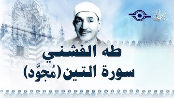 الشيخ طه الفشني - سورة التين (مجوّد)