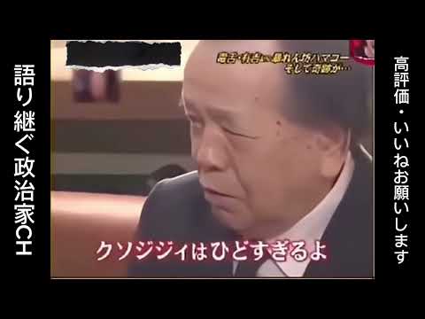 【名場面】ハマコーと有吉氏の掛け合いがサイコー過ぎると話題に！