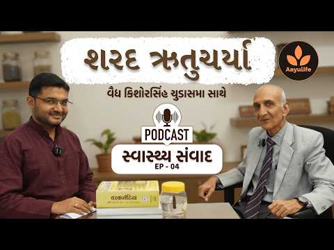 શરદ ઋતુચર્યા | Vd. Kishorsinh Chudasma | સ્વાસ્થ્ય સંવાદ - EP 04 | Aayulife