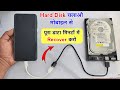 Hard Disk / SSD को मोबाइल से Connect करना सीखें | how to recover hdd data