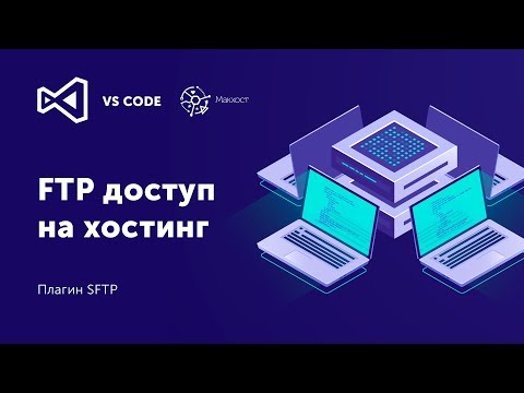 Как настроить FTP в VS Code | Плагин SFTP Visual Studio Code