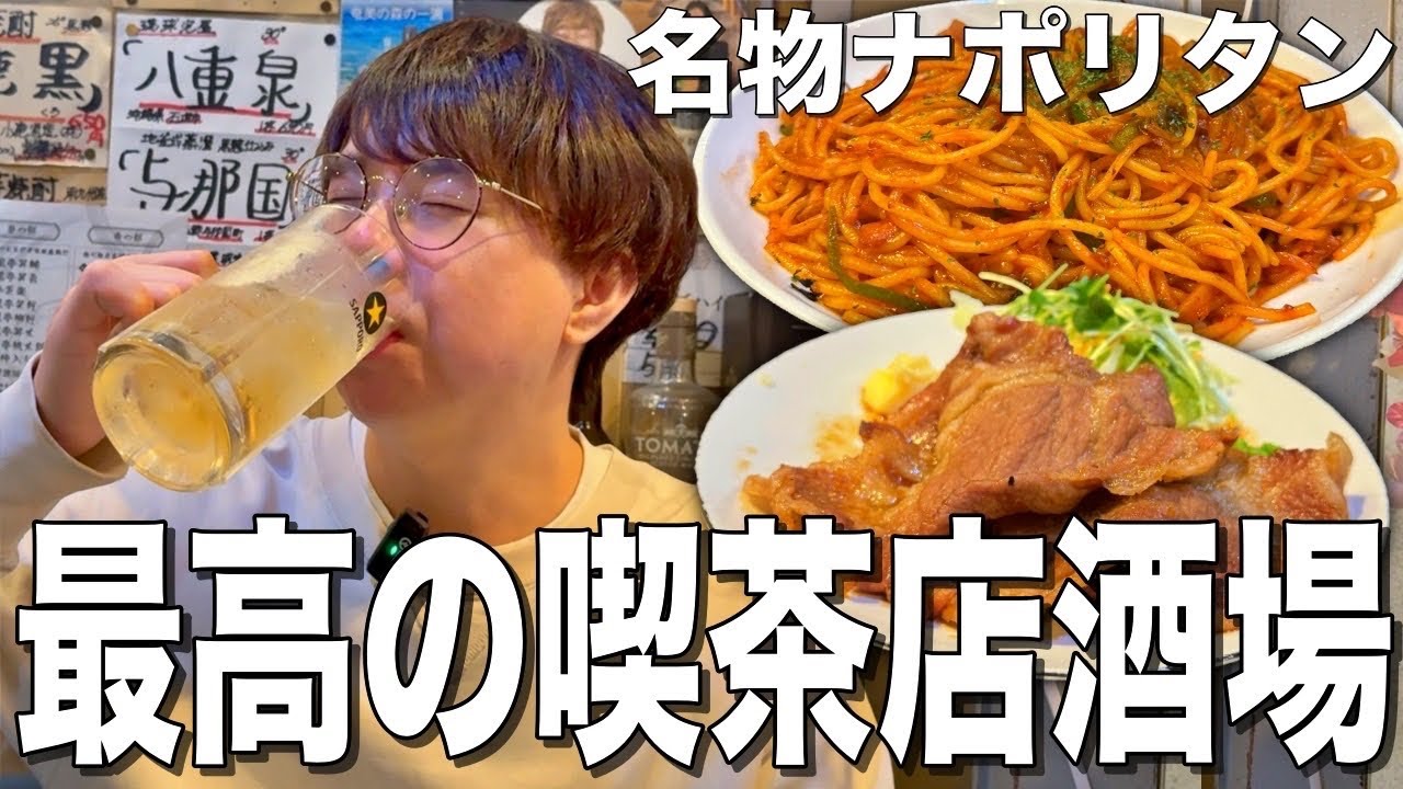 【吉祥寺】お酒の飲める喫茶店⁉︎大盛りナポリタンにホッピーを組み合わせて飲む！【カヤシマ】