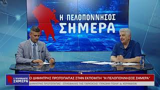 Ο Δημήτρης Πρωτοπαπάς στην εκπομπή "Η Πελοπόννησος Σήμερα"