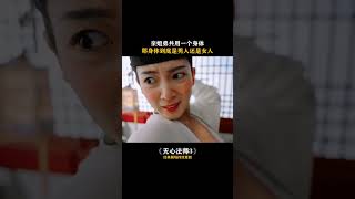 #无心法师3    #陈瑶    亲姐弟共用一个身体，那身体到底是男人还是女人