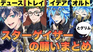 ツイステ スターゲイザー　3キャラ変更可能 資料】ネタバレ注意。『星に願いを』考察用資料完全版 - 真里恵