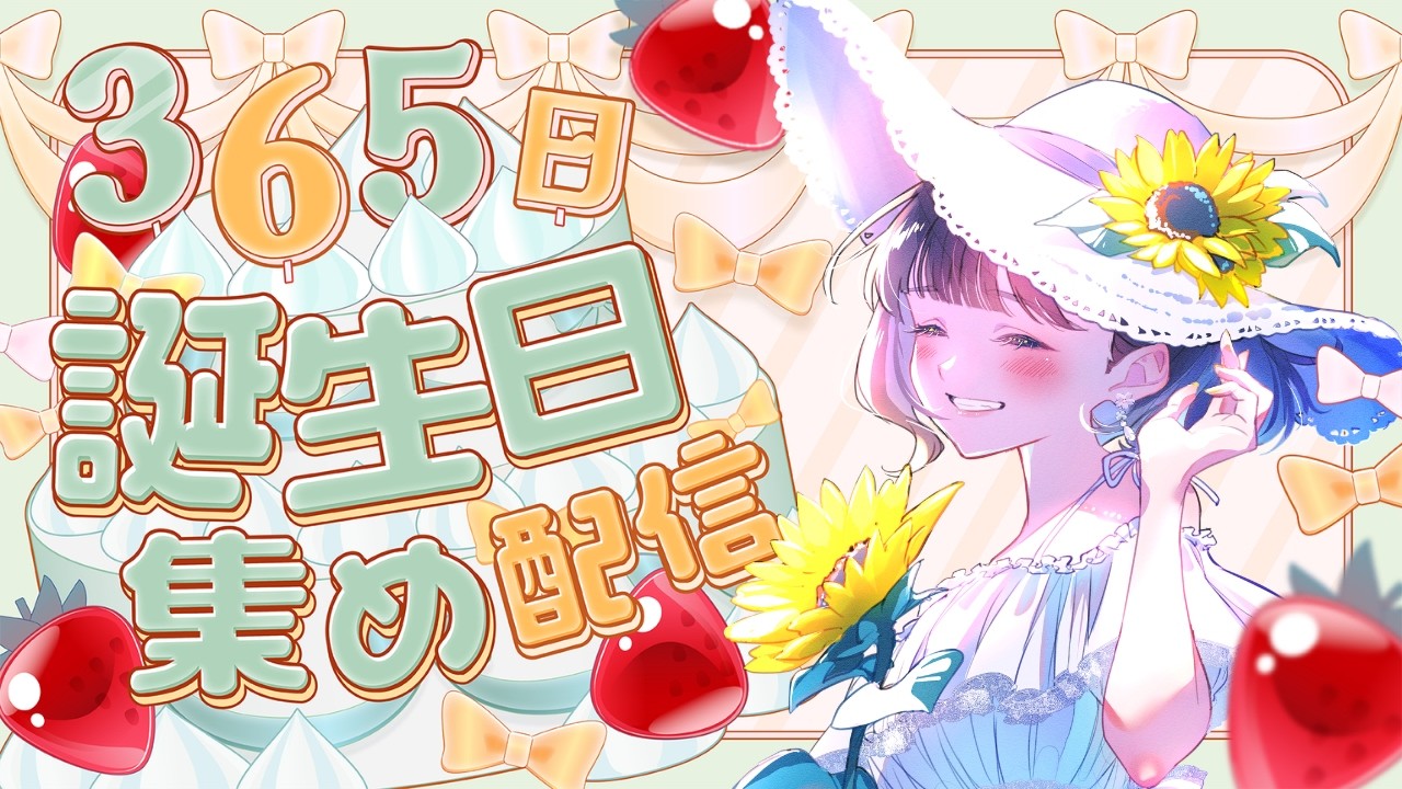 【誕生日365日耐久！！】毎日みんなを祝いたい！！初見さん大歓迎！💛【新人VTuberの雑談／歌枠】🐻