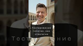 Тестирование гипотез, как стратегия #marketing #найм #бизнес #digital