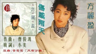 Miniatura del video "方麗盈【傷感雨天 1988】(歌詞MV)(HD)(作曲：曹俊鴻)(填詞：小美)(Cindy Fong)"