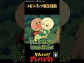 愛のパン戦士メロンパンナ誕生秘話【アンパンマン】#shorts #アンパンマン #アニメ