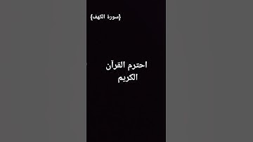 احترم القرآن الكريم صل على النبي محمد ﷺ