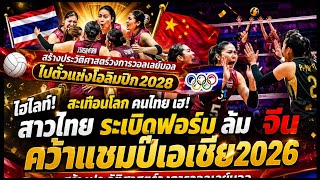 ไฮไลท์โลกสะเทือน! โหด ไทย ล้ม จีน คว้าแชมป์เอเชีย2026 สร้างประวัติศาสตร์ไปโอลิมปิคครั้งแรกของวอลเลย์