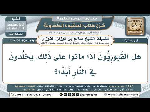 138- هل يُخلَّد القبوريون في النار إذا ماتوا على شركهم؟ - صالح الفوزان