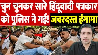 चुन चुनकर सारे हिंदूवादी पत्रकार को पुलिस ने गई! जबरदस्त हंगामा | Jantar Mantar Protest Chaotic