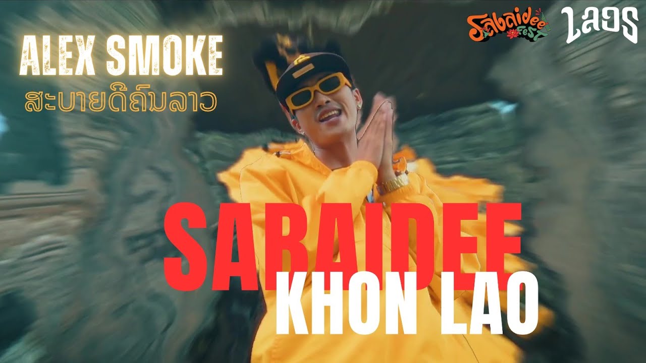 ALEX $MOKE - ສະບາຍດີຄົນລາວ [OFFICIAL MUSIC VIDEO] - YouTube