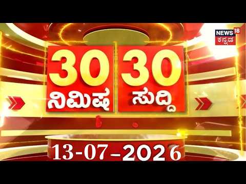 ದಿನದ ಟಾಪ್ 30 ಸುದ್ದಿಗಳು | Kannada News | 13-07-2026 | Top 30 Kannada | Iran vs Israel War |Rain Alert
