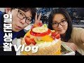 [일본 리얼일상] 생일날에는 역시 부자맨치로~!| 요코하마에서 먹고 먹고 즐기는 아내의 생일