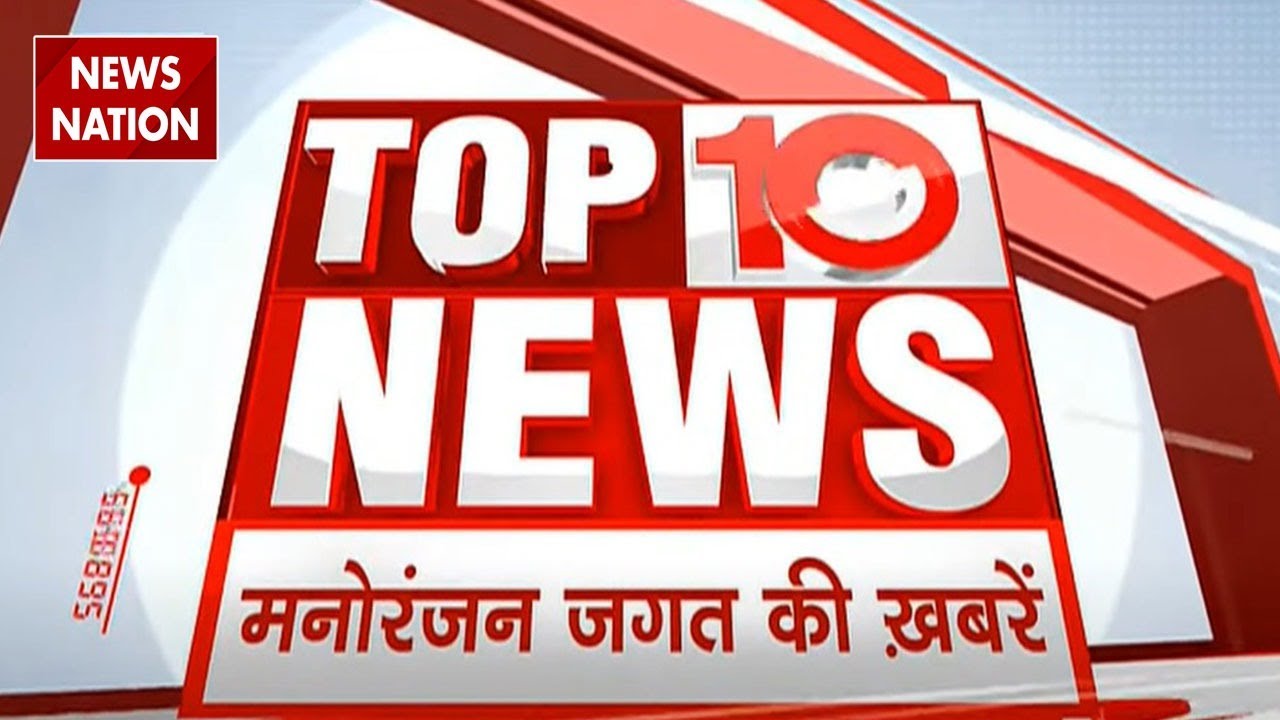Top 10 News | मनोरंजन जगत की खबरें | Entertainment News | latest News  | Bollywood News