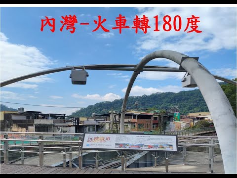 內灣一日遊,火車轉180度,山脈&河流#foryou #nature #能量療愈 #景區 #travel