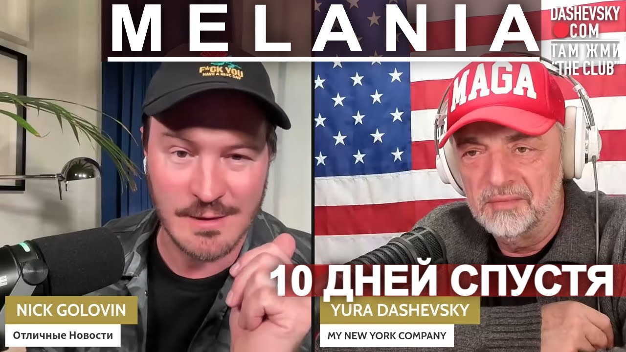 3522 "MELANIA", 10 ДНЕЙ СПУСТЯ" | LIVE С НИКОМ ГОЛОВИНЫМ (МАЙАМИ, ФЛОРИДА))