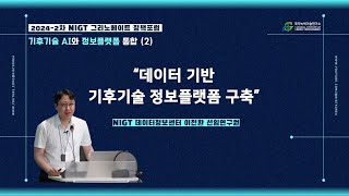 [2024-2차] NIGT 그리노베이트 정책포럼, 데이터 기반 기후기술 정보플랫폼 구축