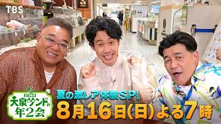 大泉サンドの年2会★東京ディズニーリゾートテレビ初公開★松屋銀座貸し切り🈑🈓