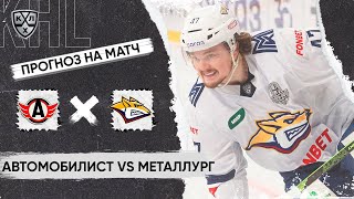 🏒 Автомобилист Металлург прогноз на хоккей сегодня КХЛ 9.04.24