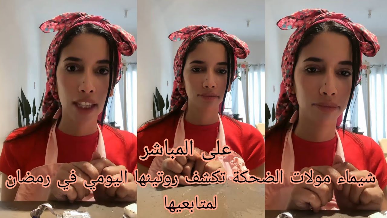 شيماء مولات الضحكة تكشف روتينها اليومي في رمضان لمتابعيها