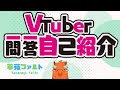 【自己紹介】VTuber一問一答自己紹介【草薙ファルト/新人VTuber】